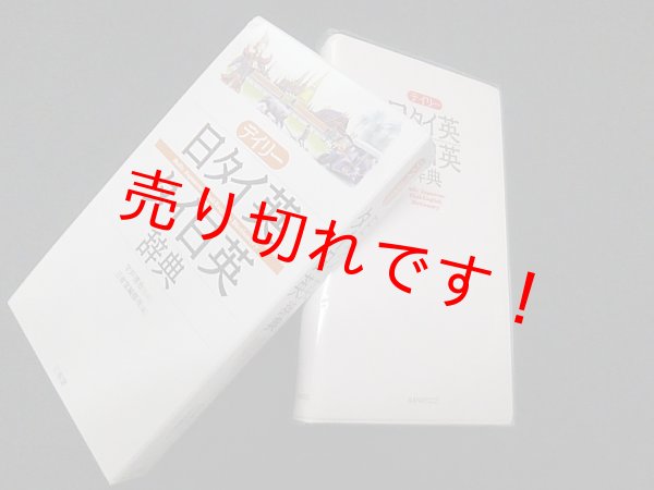 画像1: デイリー日タイ英・タイ日英辞典　宇戸清治 監修/三省堂編修所 編 (1)