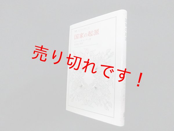 画像1: 国家の起源 (叢書・ウニベルシタス)　ロバート・H.ローウィ/古賀英三郎 訳 (1)