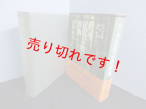 画像1: 日本民俗宗教辞典　佐々木宏幹 他監修 (1)