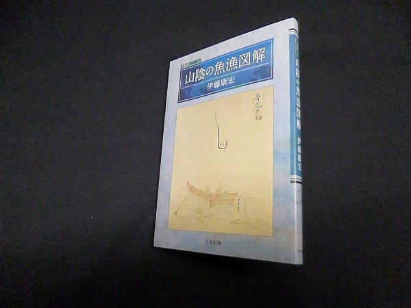画像1: 山陰の魚漁図解 (山陰研究シリーズ)　伊藤康宏 (1)