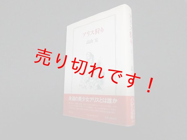 画像1: アリス狩り　高山宏 (1)