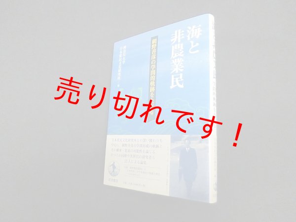 画像1: 海と非農業民―網野善彦の学問的軌跡をたどる　神奈川大学日本常民文化研究所 編 (1)
