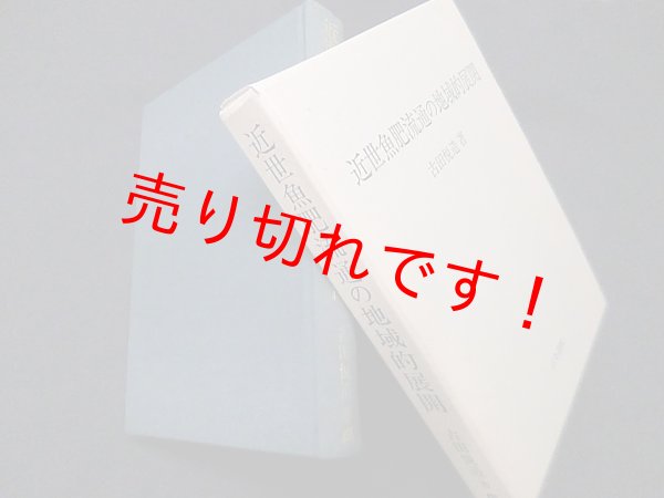 画像1: 近世魚肥流通の地域的展開　古田悦造 (1)