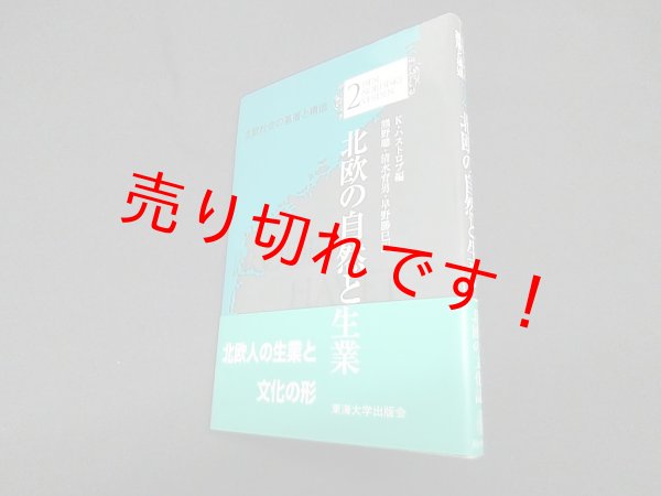 画像1: 北欧の自然と生業 (北欧社会の基層と構造)　K.ハストロプ 編/菅原邦城 他訳 (1)
