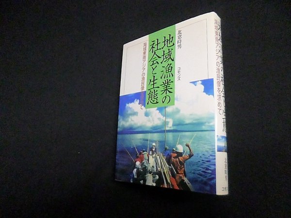 画像1: 地域漁業の社会と生態―海域東南アジアの漁民像を求めて　北窓時男 (1)