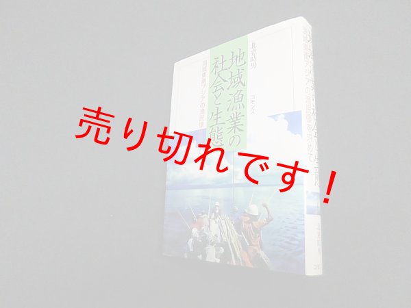画像1: 地域漁業の社会と生態―海域東南アジアの漁民像を求めて　北窓時男 (1)