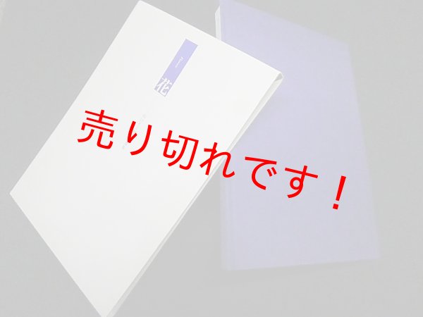 画像1: 花　山口イ子押し花選集　山口イ子/山口徹 他編 (1)