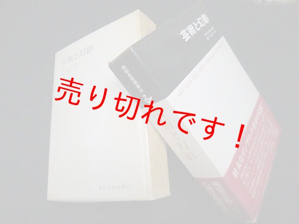画像1: 芸術と幻影―絵画的表現の心理学的研究 (美術名著選書 22)　E.H.ゴンブリッチ/瀬戸慶久 訳 (1)