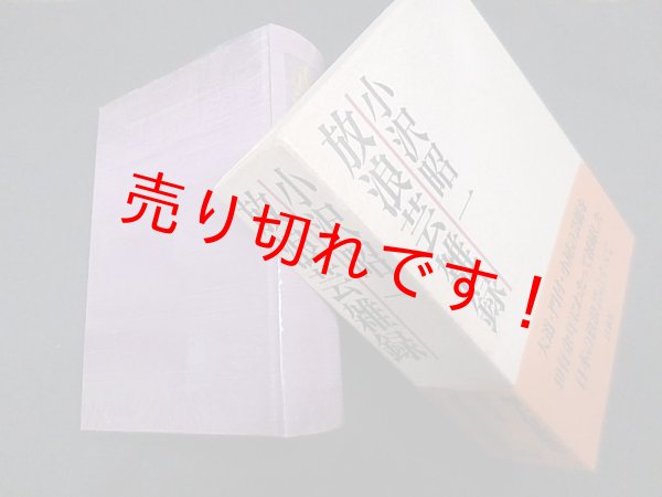 画像1: 放浪芸雑録　小沢昭一 (1)