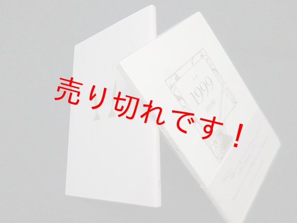 画像1: 詩集 1999　田村隆一 (1)