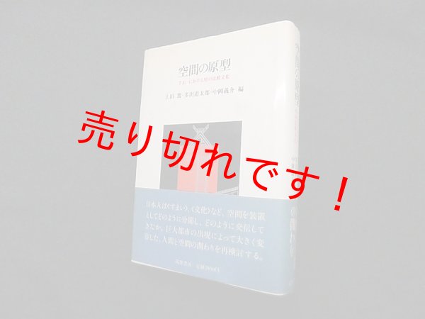 画像1: 空間の原型―すまいにおける聖の比較文化　上田篤 他編 (1)
