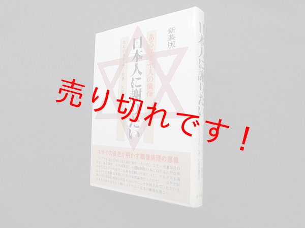 画像1: 日本人に謝りたい―あるユダヤ人の懺悔　新装版　モルデカイ・モーゼ/久保田政男 訳 (1)
