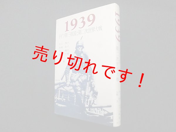 画像1: 1939―ドイツ第三帝国と第二次世界大戦　井上茂子他 (1)