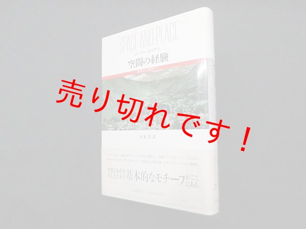 画像1: 空間の経験―身体から都市へ　イーフー・トゥアン/山本浩 訳 (1)