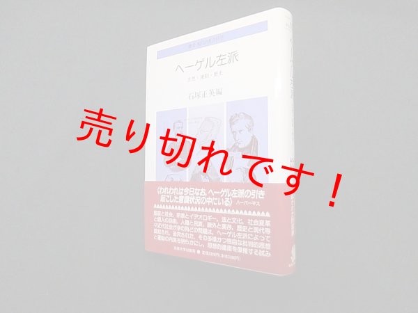 画像1: ヘーゲル左派―思想・運動・歴史 (叢書・現代の社会科学)　石塚正英 編 (1)