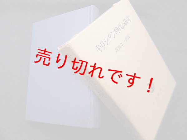 画像1: キリシタン時代の研究　高瀬弘一郎 (1)