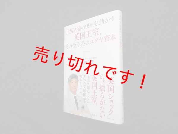 画像1: 世界の富の99%を動かす英国王室、その金庫番のユダヤ資本　真田幸光 (1)