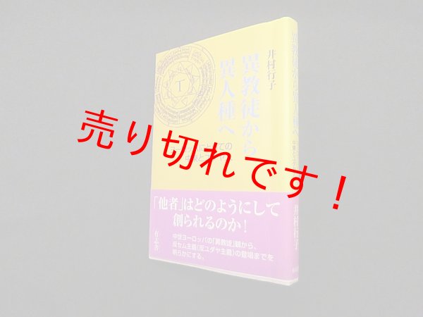 画像1: 異教徒から異人種へ―ヨーロッパにとっての中東とユダヤ人　井村行子 (1)
