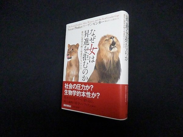 画像1: なぜ女は昇進を拒むのか 進化心理学が解く性差のパラドクス　スーザン・ピンカー/幾島幸子 他訳 (1)