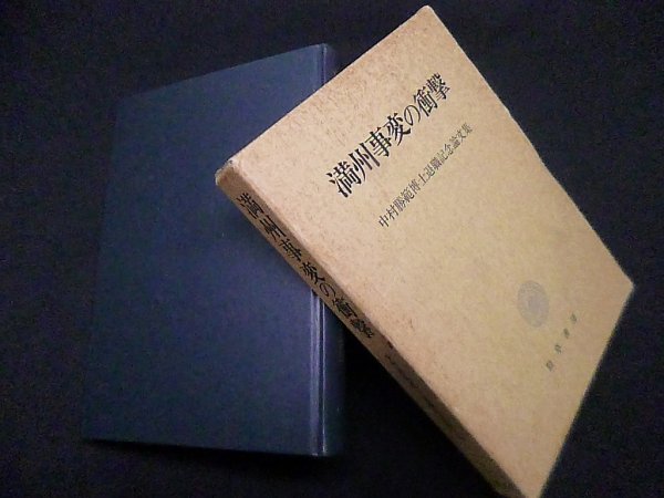 画像1: 満州事変の衝撃―中村勝範博士退職記念論文集　中村勝範 編 (1)