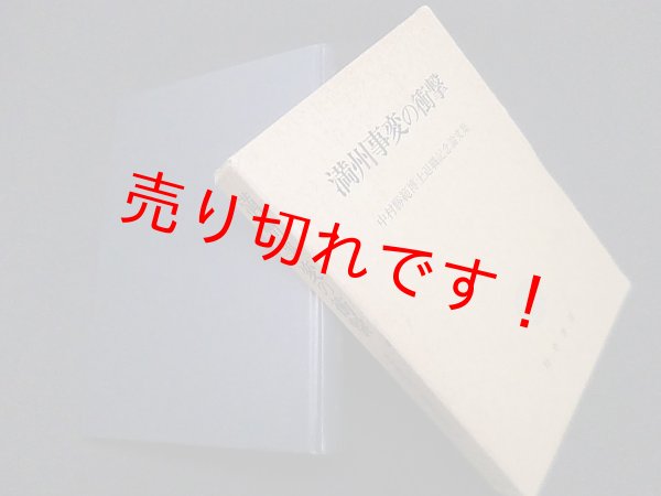 画像1: 満州事変の衝撃―中村勝範博士退職記念論文集　中村勝範 編 (1)