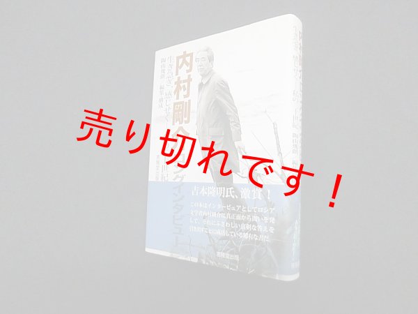 画像1: 内村剛介ロングインタビュー―生き急ぎ、感じせくー私の二十世紀　内村剛介/陶山幾朗 編集・構成 (1)