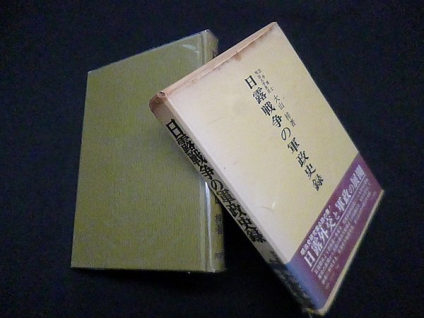 画像1: 日露戦争の軍政史録　大山梓 (1)