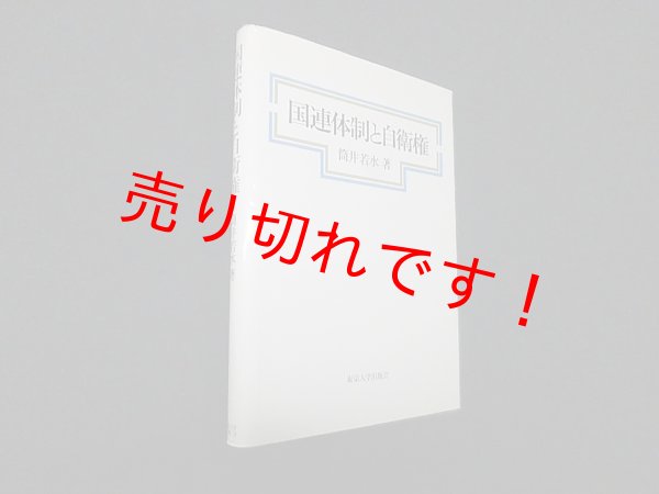 画像1: 国連体制と自衛権　筒井若水 (1)
