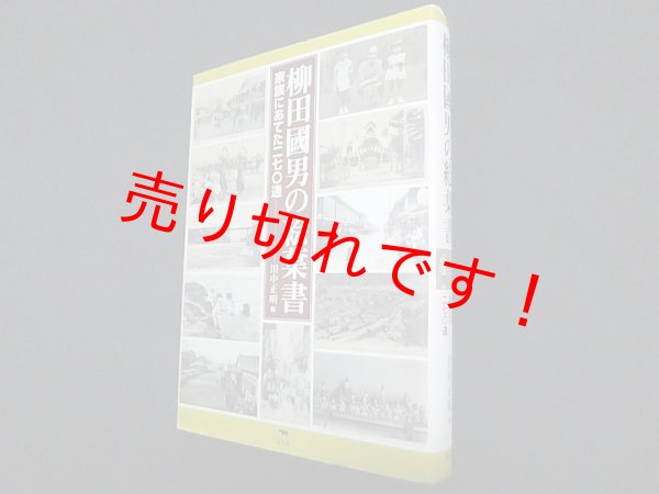 画像1: 柳田国男の絵葉書　家族にあてた二七〇通　田中正明 編 (1)