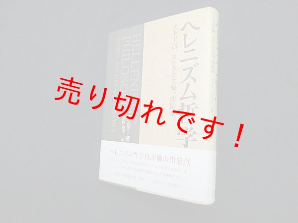 画像1: ヘレニズム哲学―ストア派、エピクロス派、懐疑派　A.A.ロング/金山弥平 訳 (1)