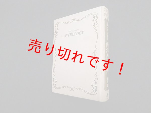 画像1: 完全マスター 西洋占星術 (The series of perfect master)　松村潔 (1)