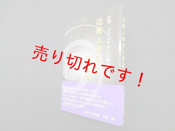 画像1: 近衛上奏文と皇道派　告発コミンテルンの戦争責任　山口富永 (1)