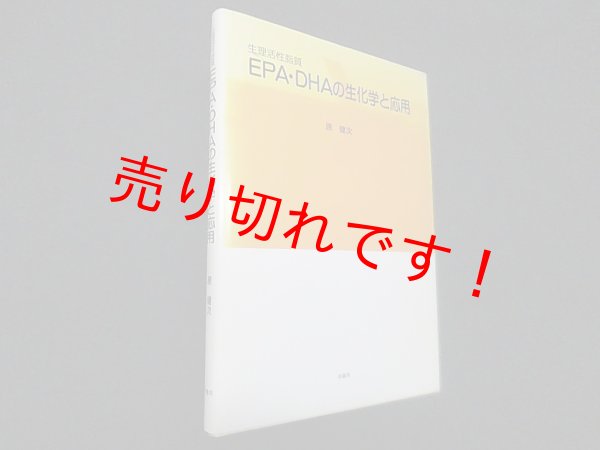 画像1: 生理活性脂質EPA・DHAの生化学と応用　原健次 (1)