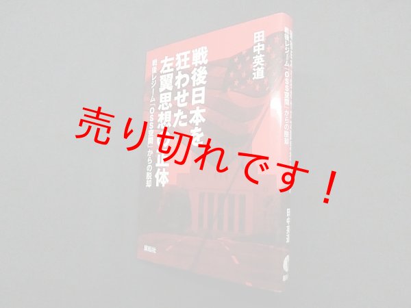 画像1: 戦後日本を狂わせた左翼思想の正体―戦後レジーム「OSS空間」からの脱却　田中英道 (1)