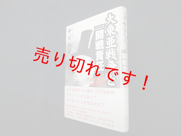 画像1: 大東亜戦争と「開戦責任」―近衛文麿と山本五十六　中川八洋 (1)