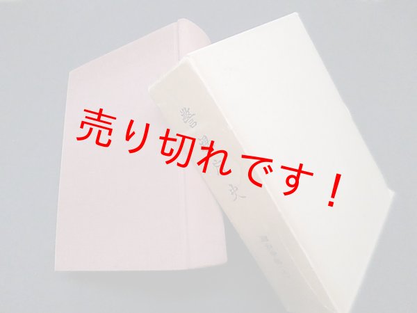 画像1: 警視庁史　昭和中編　警視庁史編纂委員会 編 (1)