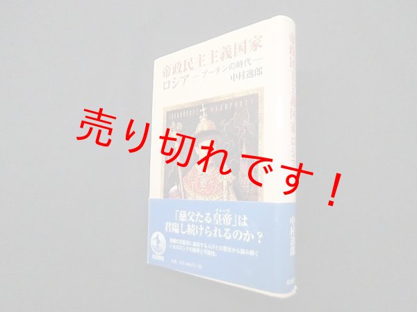 画像1: 帝政民主主義国家ロシア?プーチンの時代　中村逸郎 (1)