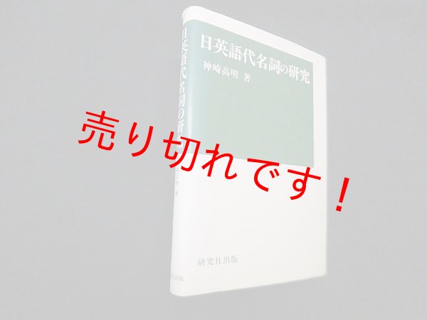 画像1: 日英語代名詞の研究　神崎高明 (1)