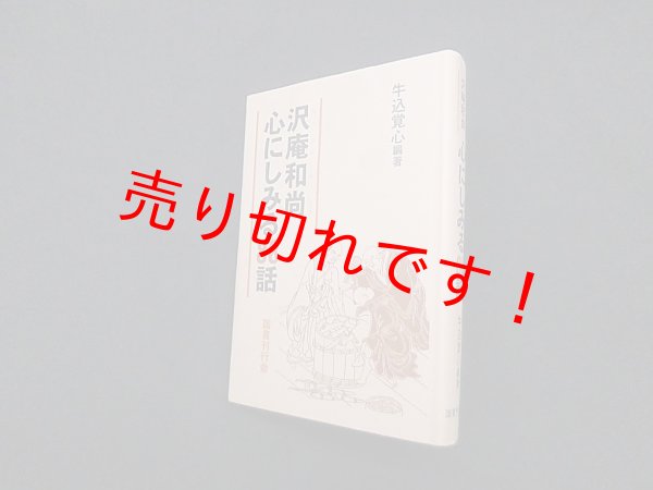 画像1: 沢庵和尚 心にしみる88話　牛込覚心 (1)