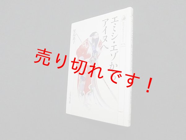 画像1: エミシ・エゾからアイヌへ (歴史文化ライブラリー)　児島恭子 (1)