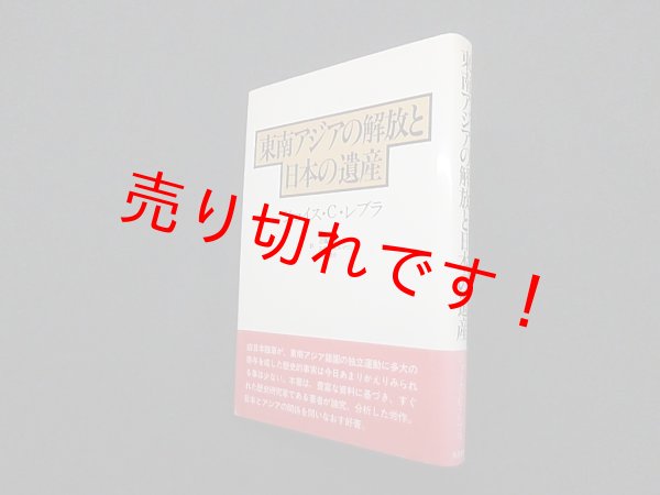 画像1: 東南アジアの解放と日本の遺産　ジョイス・C.レブラ/村田克己 他訳 (1)