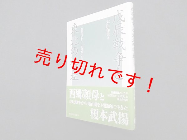 画像1: 戊辰戦争と東北の格差―「白河以北一山百文」を巡って　太田保世 (1)