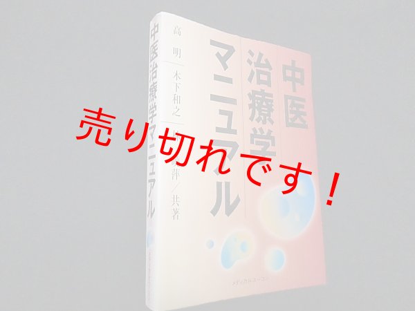 画像1: 中医治療学マニュアル　高明 他 (1)