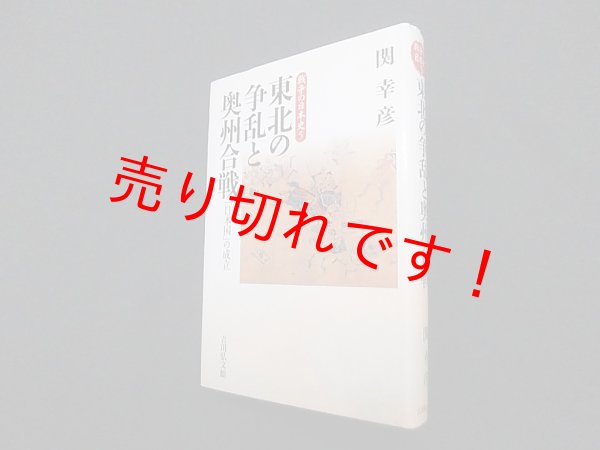 画像1: 東北の争乱と奥州合戦―「日本国」の成立 (戦争の日本史)　関幸彦 (1)