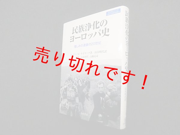 画像1: 民族浄化のヨーロッパ史―憎しみの連鎖の20世紀 (名古屋市立大学人間文化研究叢書)　ノーマン.M.ナイマーク/山本明代 訳 (1)