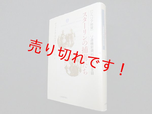 画像1: スターリンの捕虜たち―シベリア抑留　ソ連機密資料が語る全容　ヴィクトル・カルポフ/長勢了治 訳 (1)