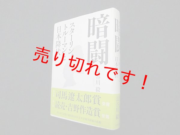 画像1: 暗闘―スターリン、トルーマンと日本降伏　長谷川毅 (1)