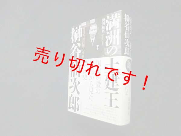 画像1: 満洲の土建王 榊谷仙次郎―土建国家「満洲国」の深層　岡田和裕 (1)