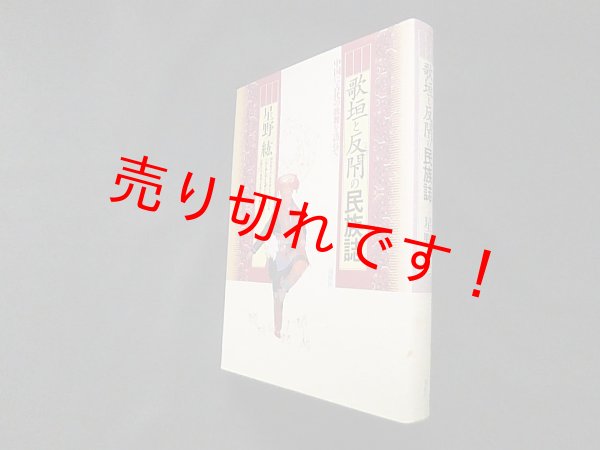 画像1: 歌垣と反閇の民族誌―中国に古代の歌舞を訪ねて　星野紘 (1)