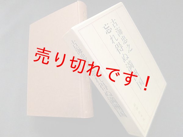 画像1: 忘れ得ぬ満洲国　古海忠之 (1)
